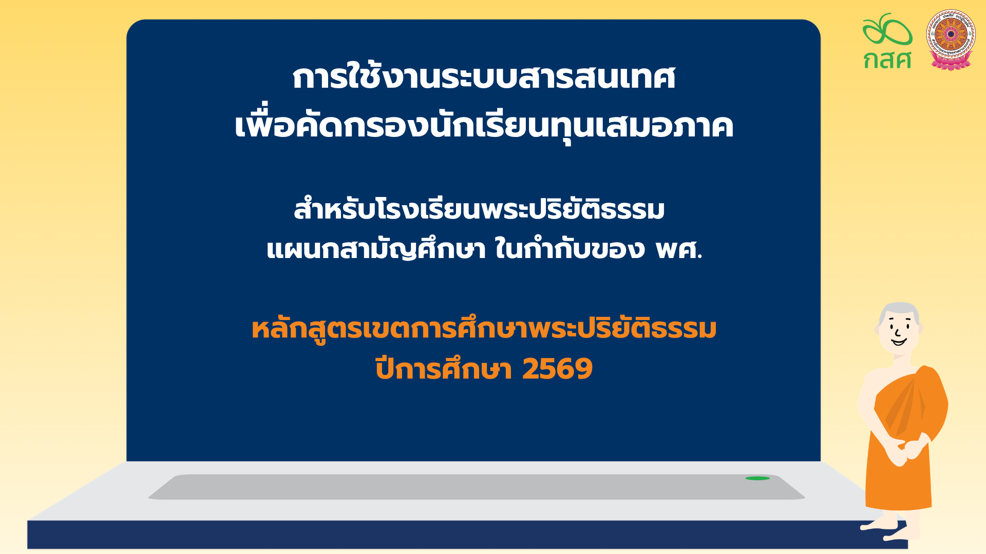 การอบรมระบบคัดกรองนักเรียนทุนเสมอภาค CCT สังกัด พศ. สำหรับหน่วยกำกับติดตาม 2569
