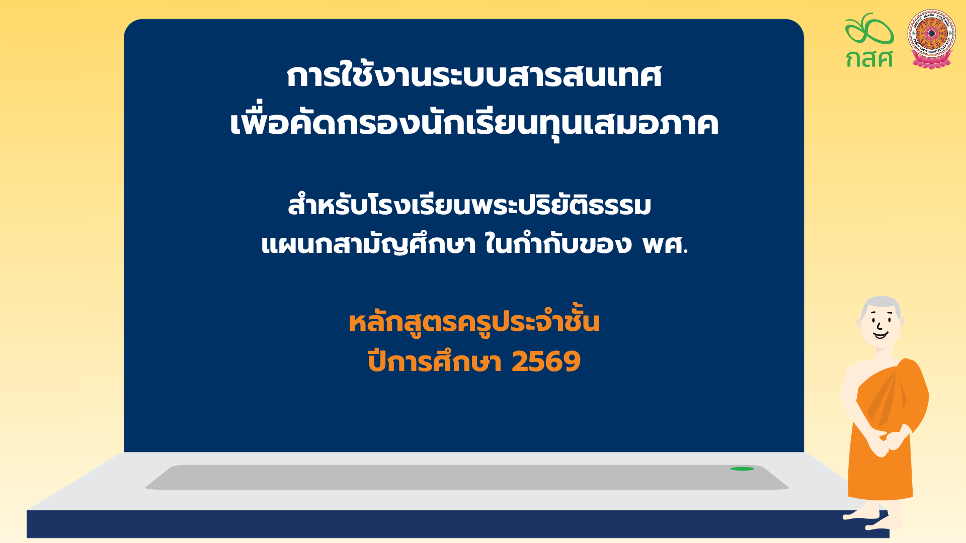 การอบรมระบบคัดกรองนักเรียนทุนเสมอภาค CCT สังกัด พศ. สำหรับครูประจำชั้น/ครูคัดกรอง ปีการศึกษา 2569