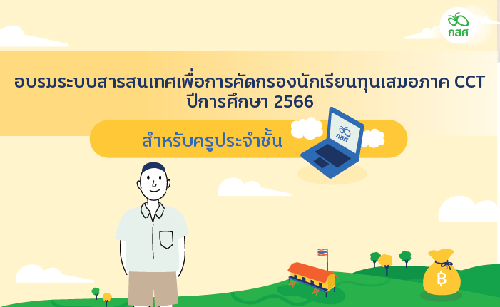 การอบรมระบบคัดกรองนักเรียนทุนเสมอภาค CCT สำหรับครูคัดกรอง ครูประจำชั้น ปีการศึกษา 2566