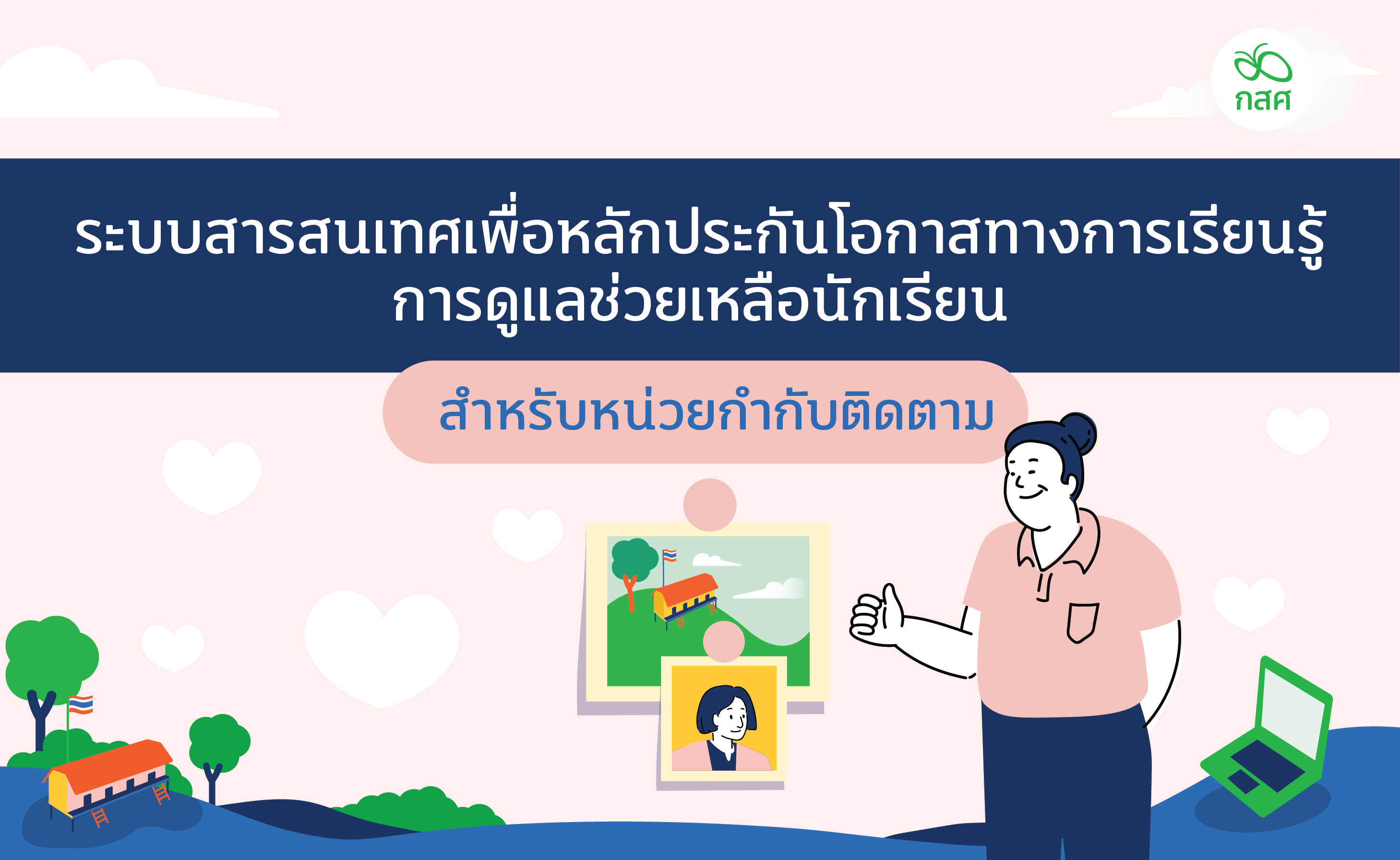 การใช้งานระบบสารสนเทศเพื่อหลักประกันโอกาสทางการเรียนรู้การดูแลช่วยเหลือนักเรียน สำหรับหน่วยกำกับติดตาม